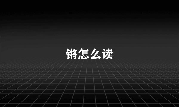 锵怎么读