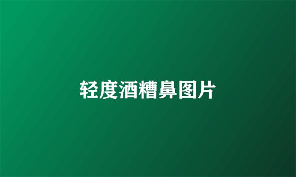轻度酒糟鼻图片