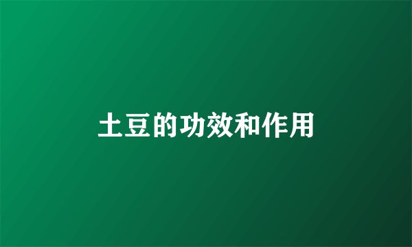 土豆的功效和作用