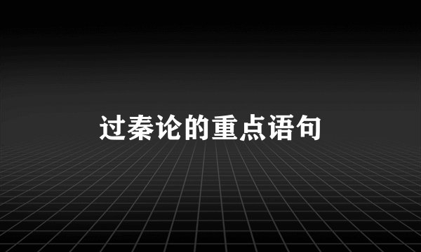 过秦论的重点语句