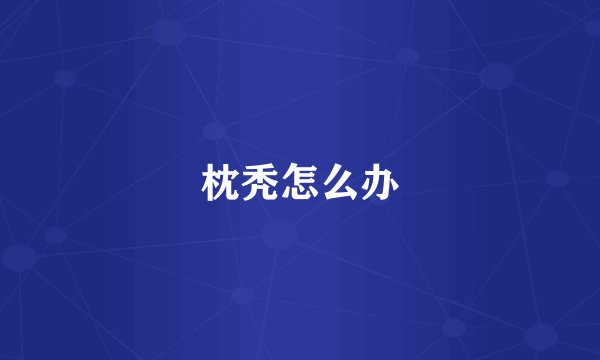 枕秃怎么办