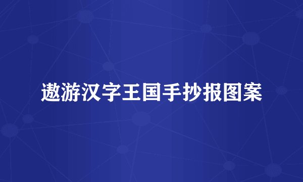 遨游汉字王国手抄报图案