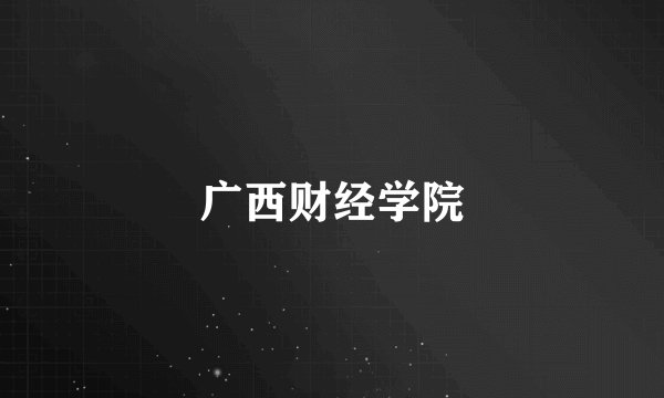 广西财经学院