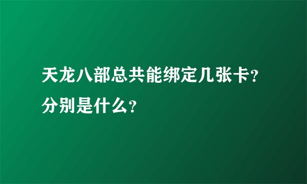 天龙八部总共能绑定几张卡？分别是什么？