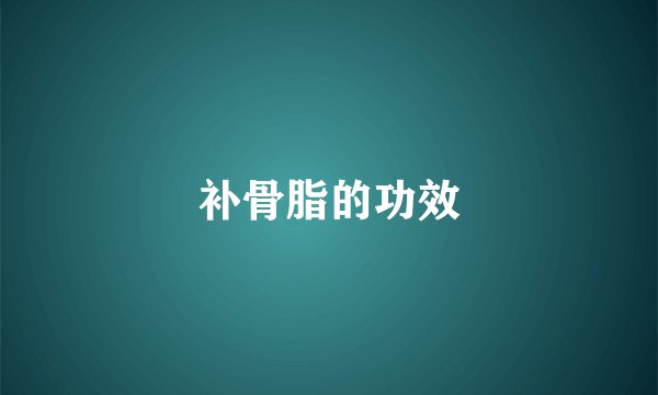 补骨脂的功效