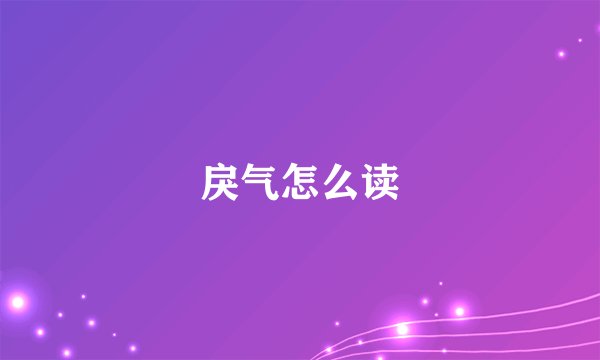 戾气怎么读