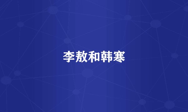 李敖和韩寒