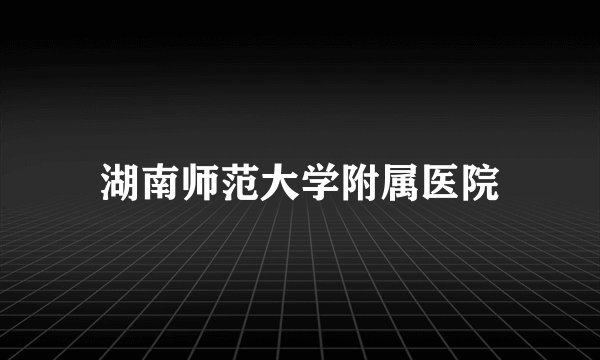 湖南师范大学附属医院