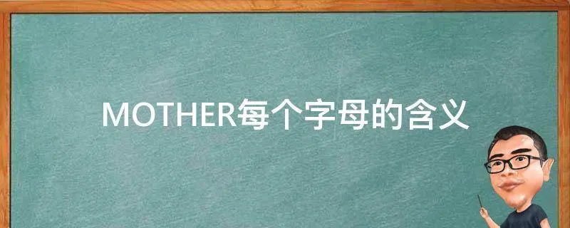 MOTHER每个字母的含义