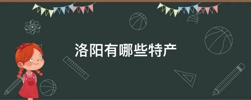 洛阳有哪些特产