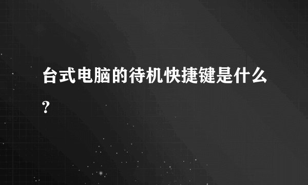 台式电脑的待机快捷键是什么?