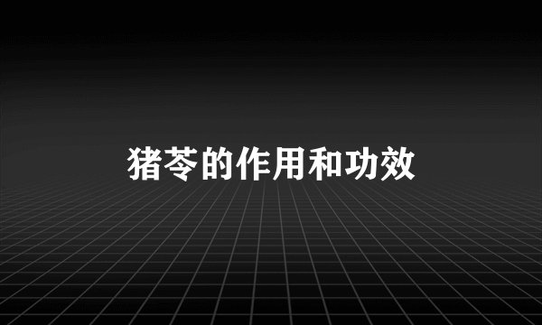 猪苓的作用和功效