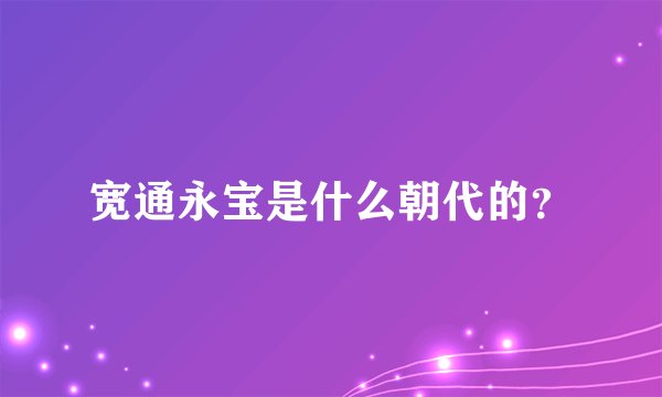 宽通永宝是什么朝代的？