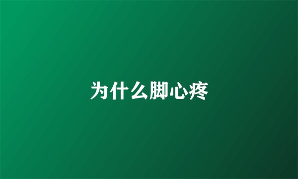 为什么脚心疼
