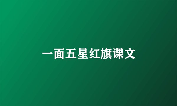 一面五星红旗课文