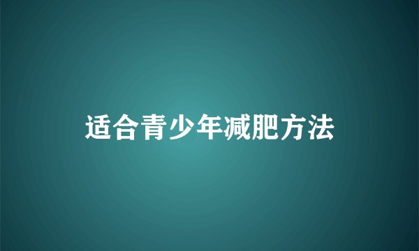适合青少年减肥方法