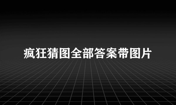 疯狂猜图全部答案带图片