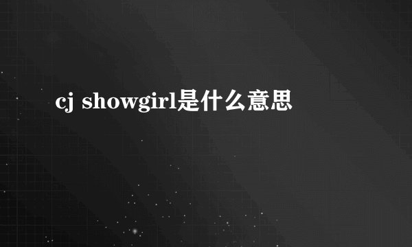 cj showgirl是什么意思