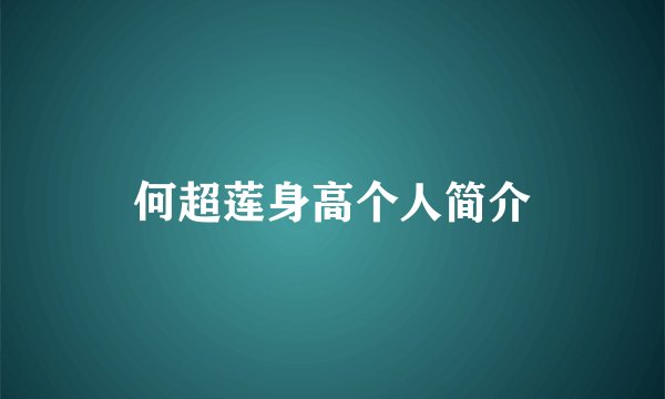 何超莲身高个人简介