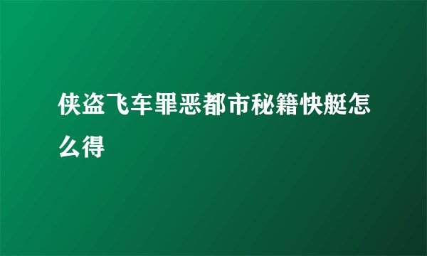 侠盗飞车罪恶都市秘籍快艇怎么得