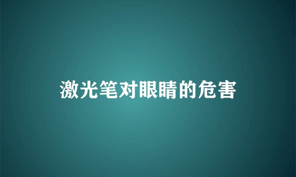 激光笔对眼睛的危害