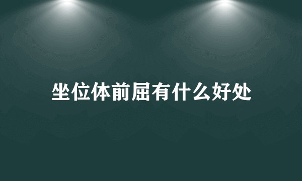 坐位体前屈有什么好处