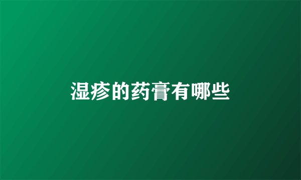 湿疹的药膏有哪些