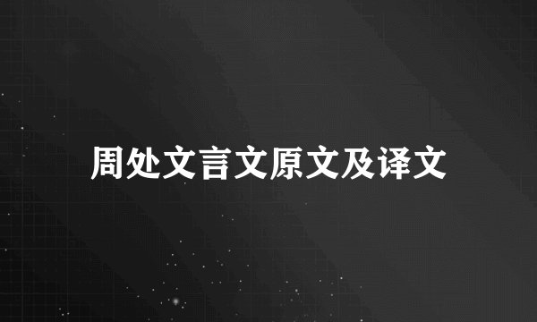 周处文言文原文及译文