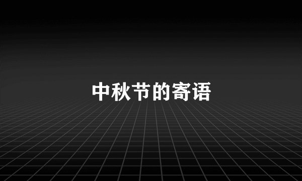 中秋节的寄语