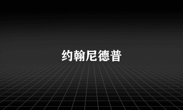 约翰尼德普