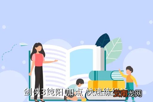 剑网3纯阳加点,剑侠情缘3纯阳怎么加点
