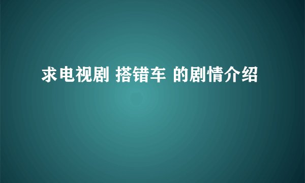 求电视剧 搭错车 的剧情介绍
