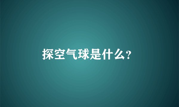 探空气球是什么？