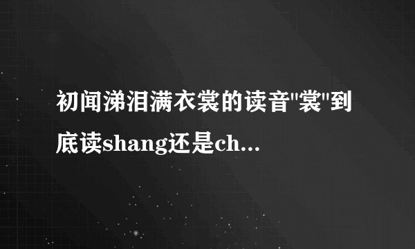 初闻涕泪满衣裳的读音