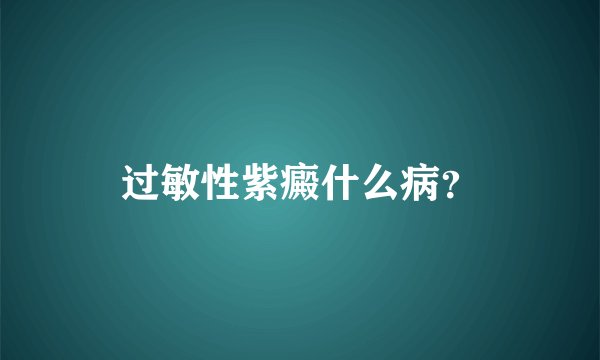 过敏性紫癜什么病？