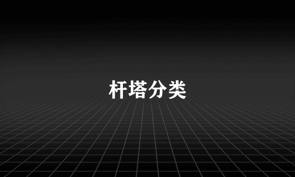 杆塔分类
