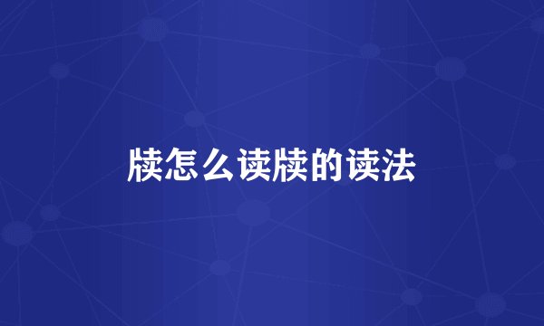 牍怎么读牍的读法