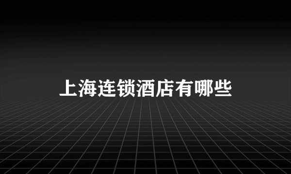 上海连锁酒店有哪些