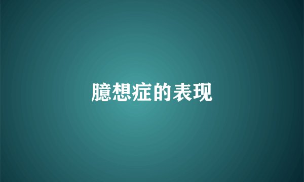 臆想症的表现