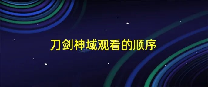 刀剑神域观看的顺序