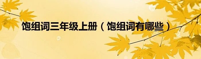 饱组词三年级上册（饱组词有哪些）