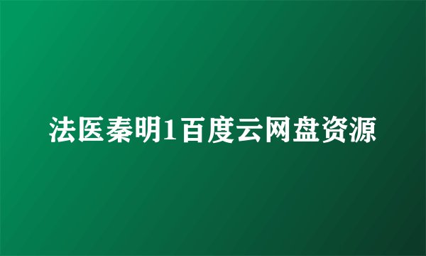法医秦明1百度云网盘资源