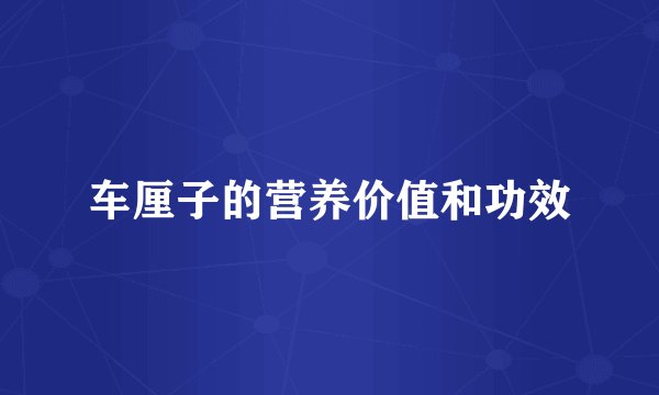 车厘子的营养价值和功效