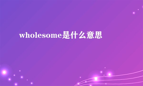 wholesome是什么意思