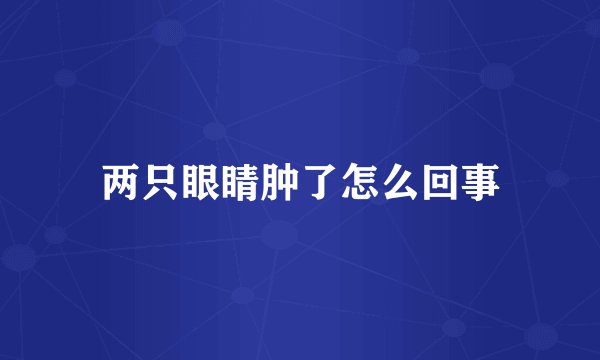 两只眼睛肿了怎么回事