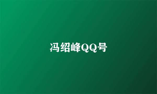 冯绍峰QQ号