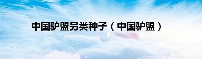 中国驴盟另类种子（中国驴盟）