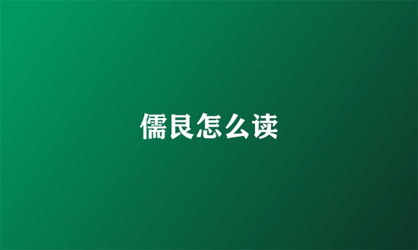 儒艮怎么读