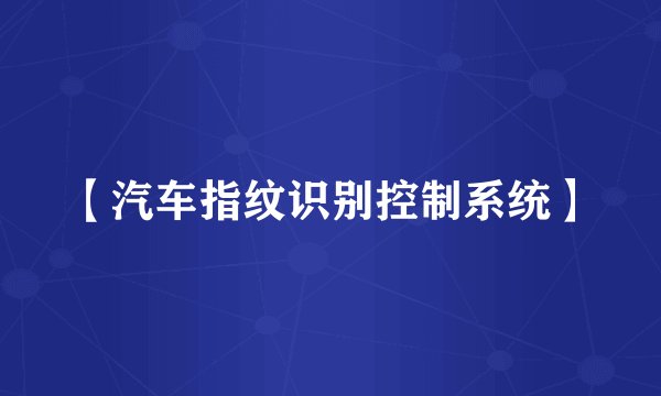 【汽车指纹识别控制系统】