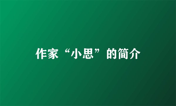 作家“小思”的简介